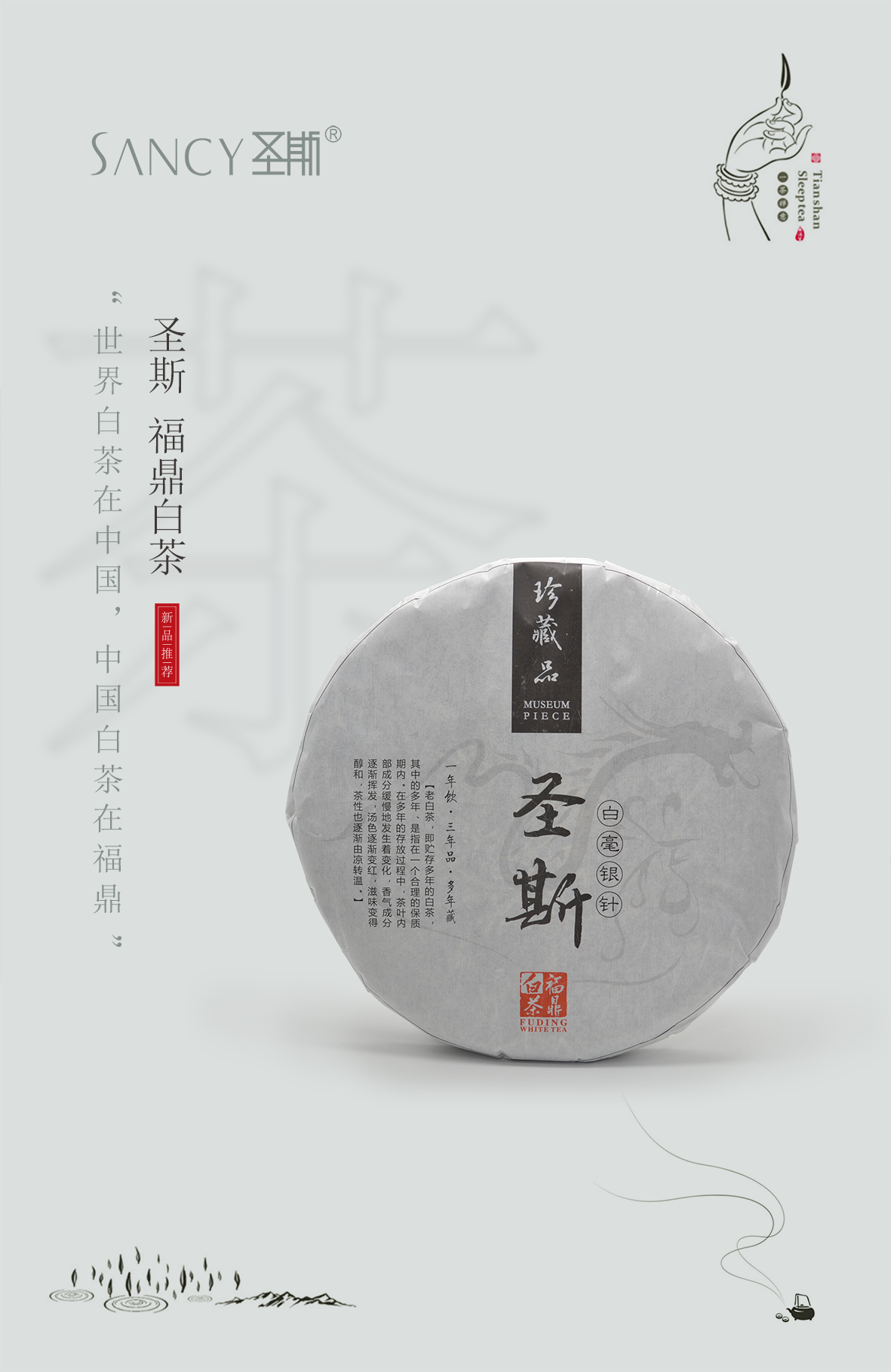圣斯福鼎白茶海报图